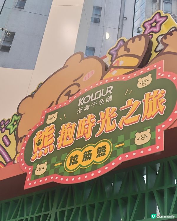 親子「熊」抱免費玩📸🧸