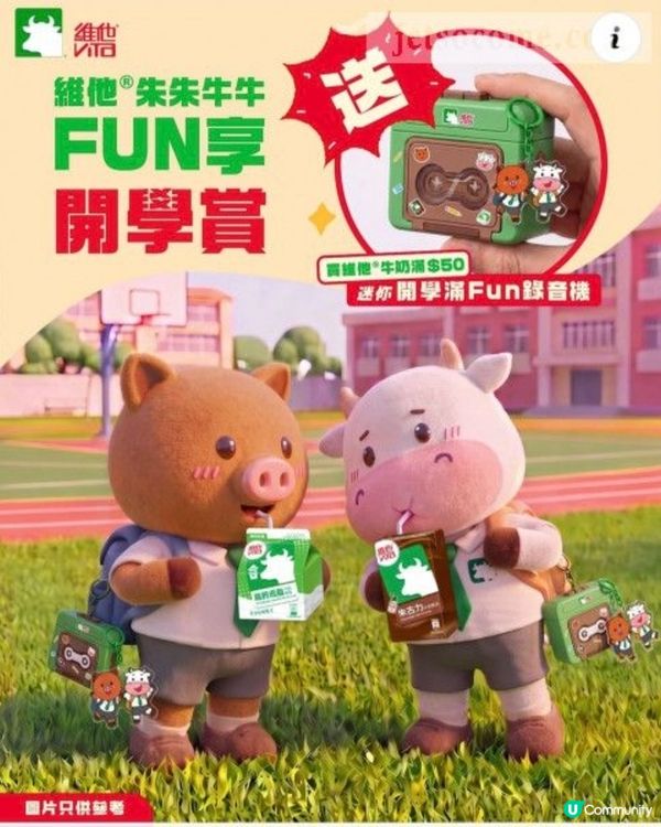 [贈品] 維他®朱朱牛牛 Fun享開學賞送