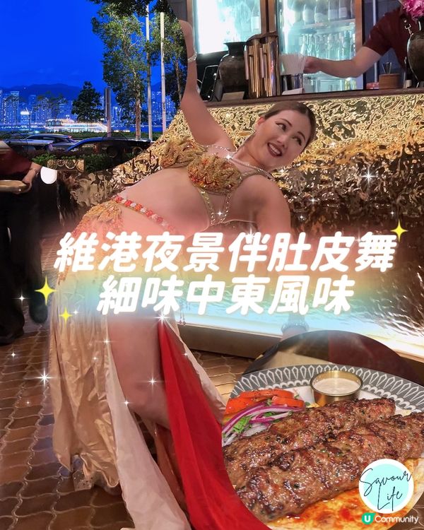 維港夜景伴肚皮舞💃🏻 細味中東風味