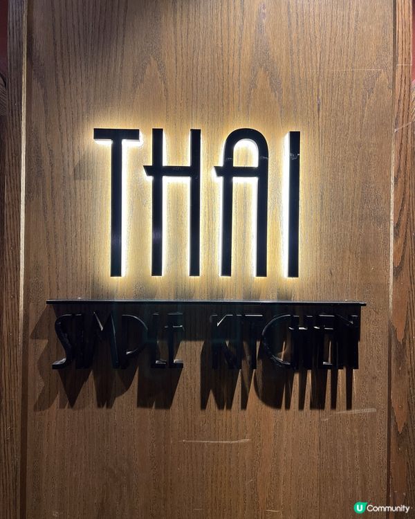 好美味泰式🇹🇭料理高質餐廳🍴
