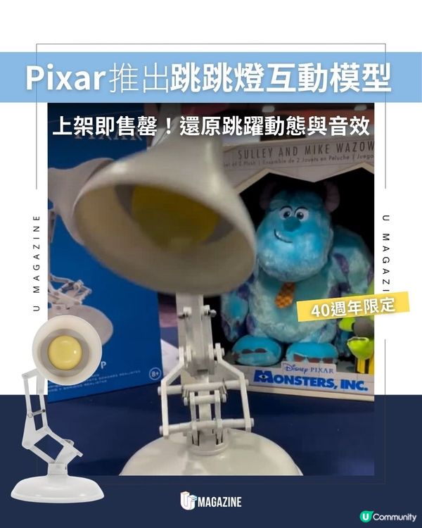 Pixar推出跳跳燈互動模型｜ 上架即售罄！還原跳躍動態與音效                                                    