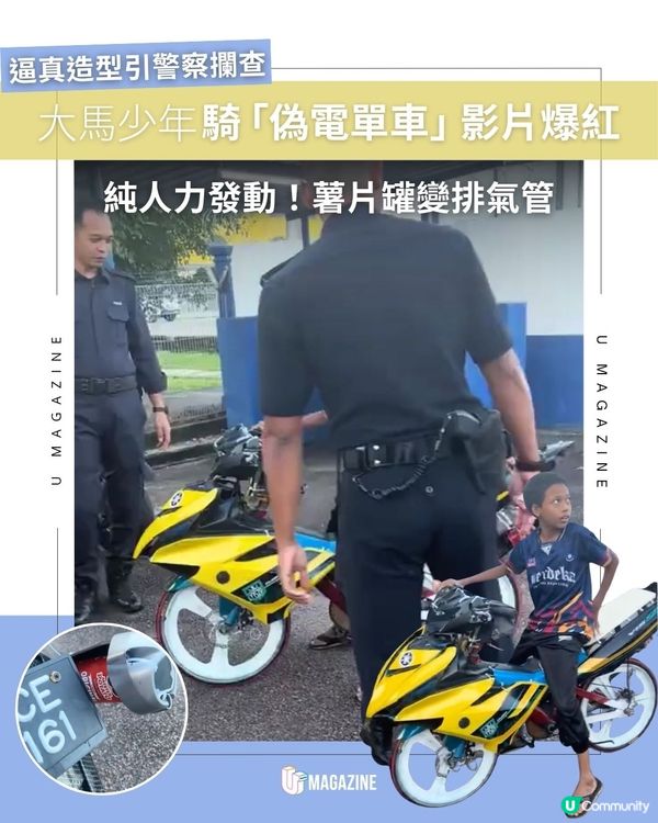 大馬少年騎「偽電單車」影片爆紅！純人力發動！薯片罐變排氣管                                                    
