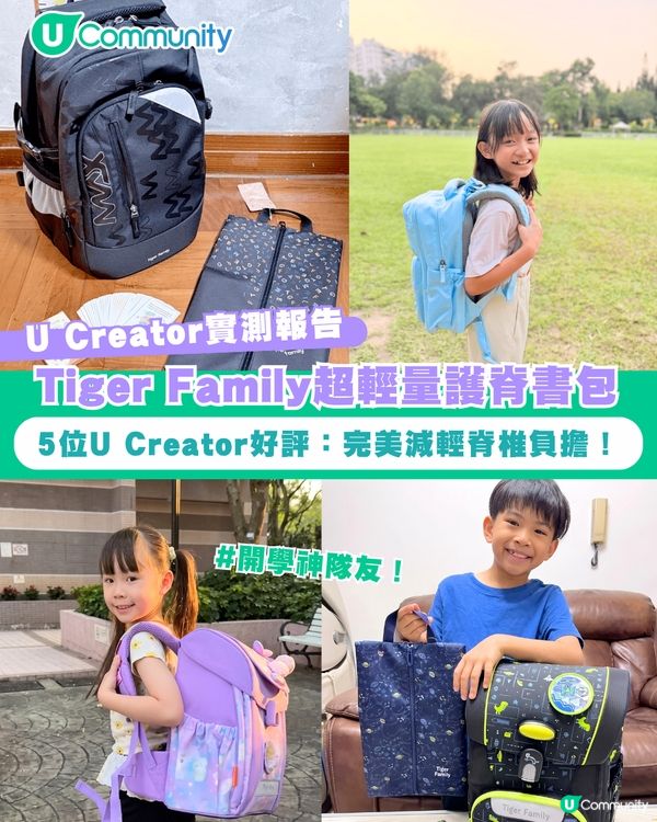 【#UCreator實測報告】Tiger Family超輕量護脊書包