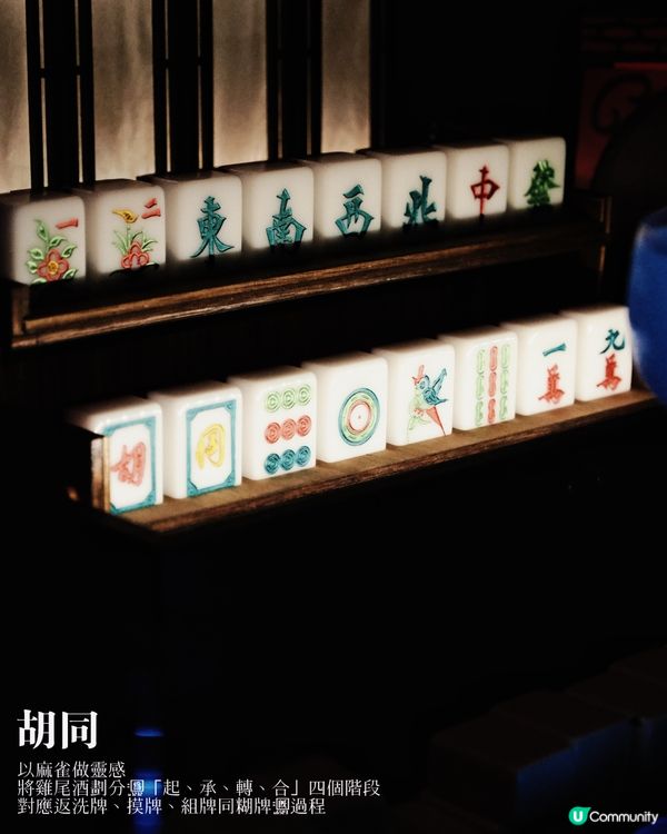 🇭🇰🆕| 尖沙咀 - 胡同 全球酒吧企劃｢麻將說｣