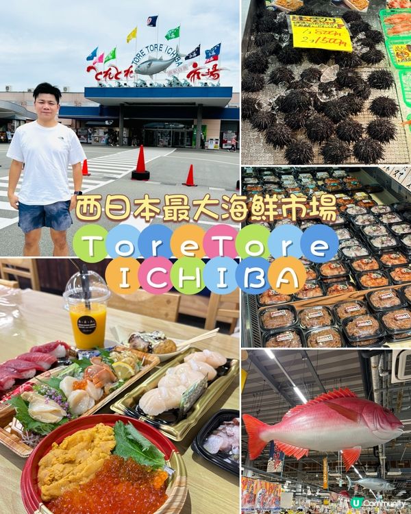 西日本最大海鮮市場-一站式吃喝買，超新鮮刺身