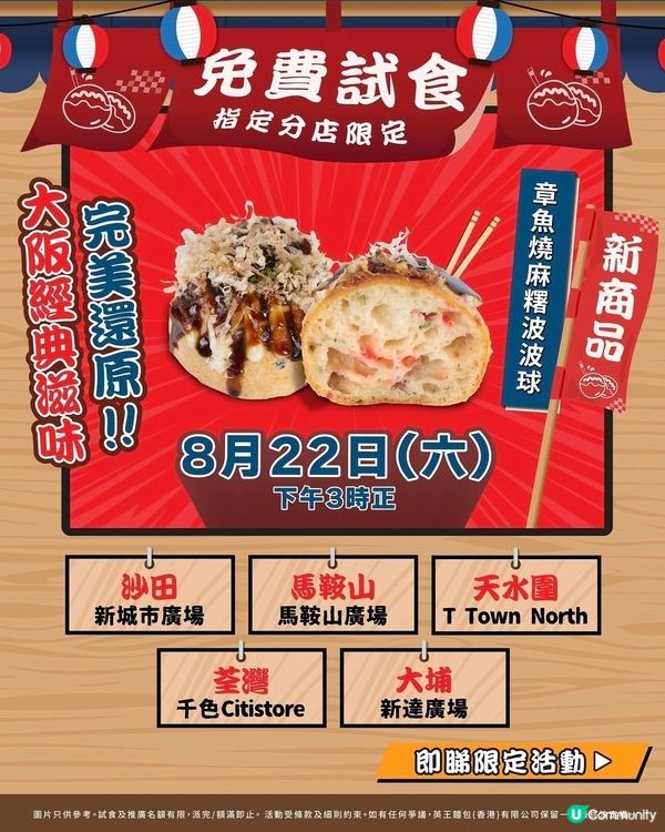 【章魚燒控集合!#免費試食活動］