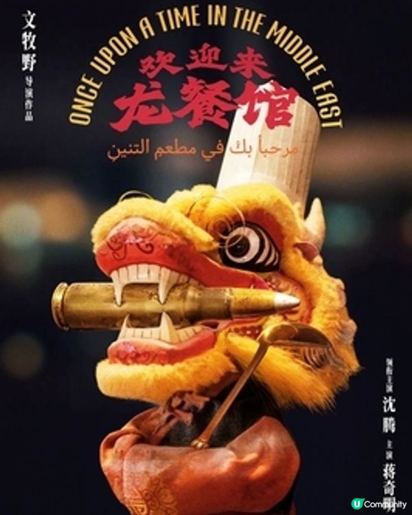 《歡迎來龍餐館》 中國視角說好世界故事