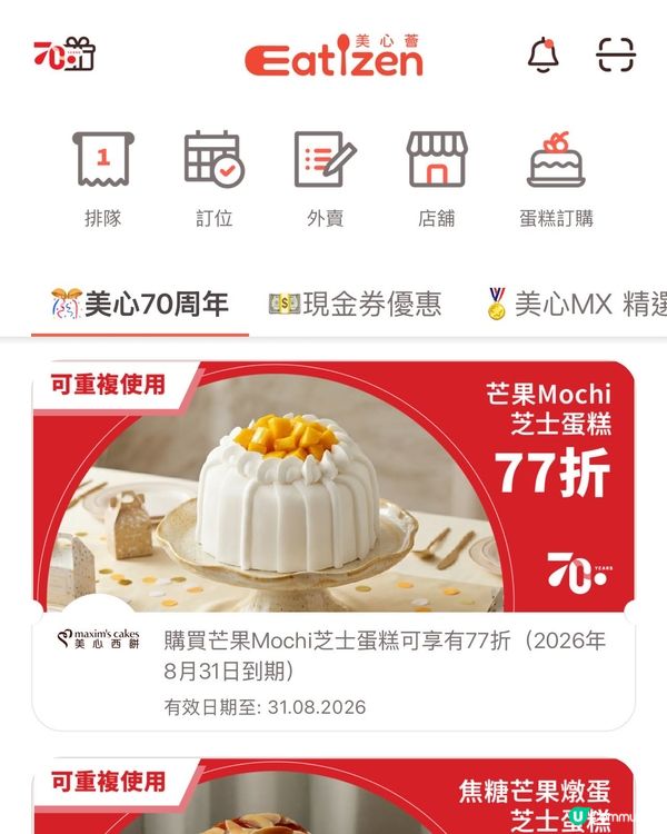 美心70週年🎊 買蛋糕77折!