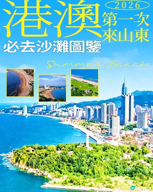 港澳來山東，夏日沙灘遊看這篇就GO啦！