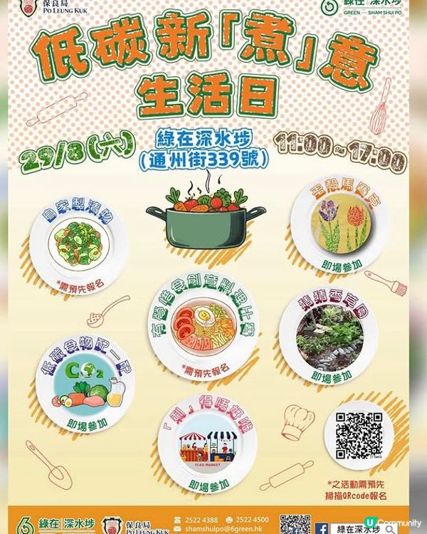 綠在深水埗 免費工作坊