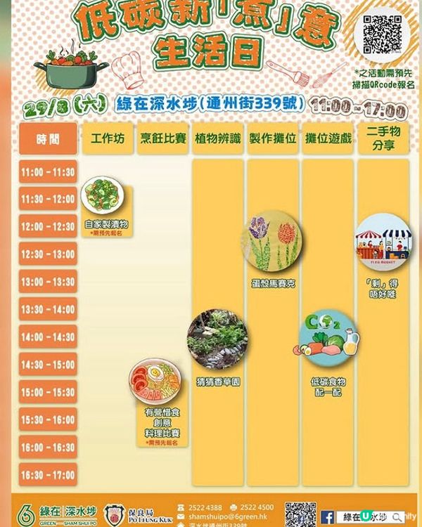 綠在深水埗 免費工作坊