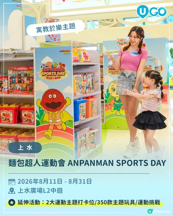 麵包超人運動會 ANPANMAN SPORTS DAY🍞