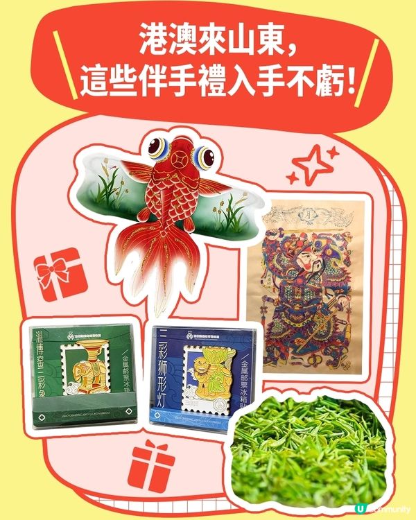 港澳來山東，必買伴手禮清單