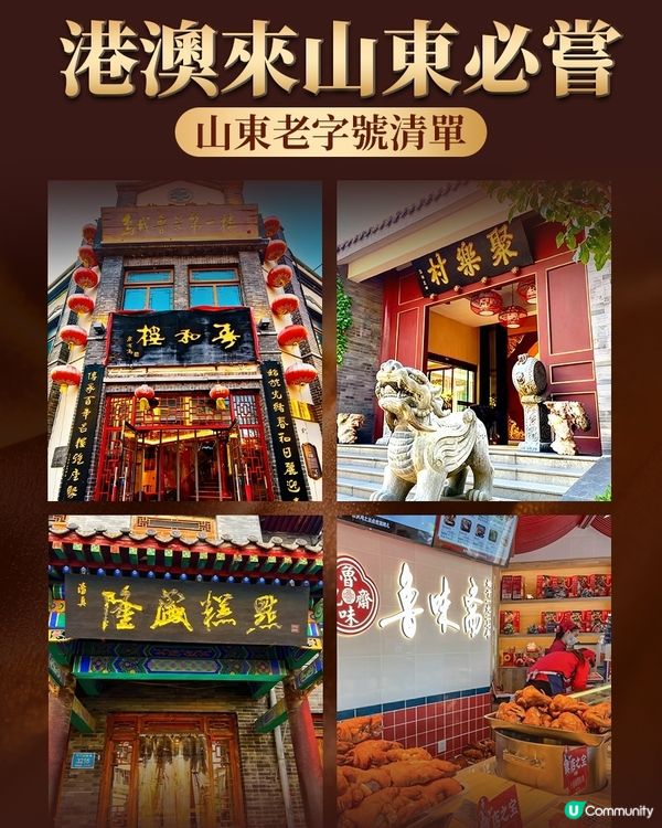 港澳來山東千萬不能錯過的那些老字號