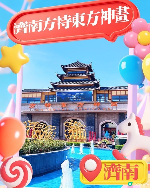 港澳親子游山東，這些樂園千萬別錯過！
