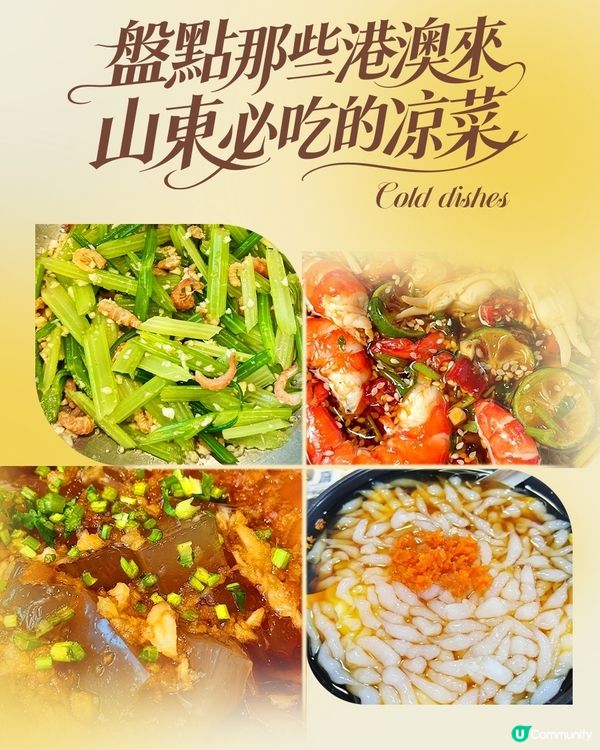 港澳夏日遊山東，不能錯過的那些涼菜