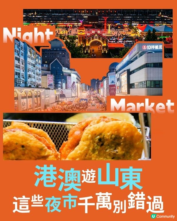 這些山東夜市，沒有一個能餓著出來！
