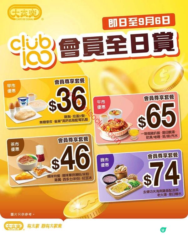 大家樂：會員限定！歎盡「四市」滋味套餐優惠 (優惠至9月6日)