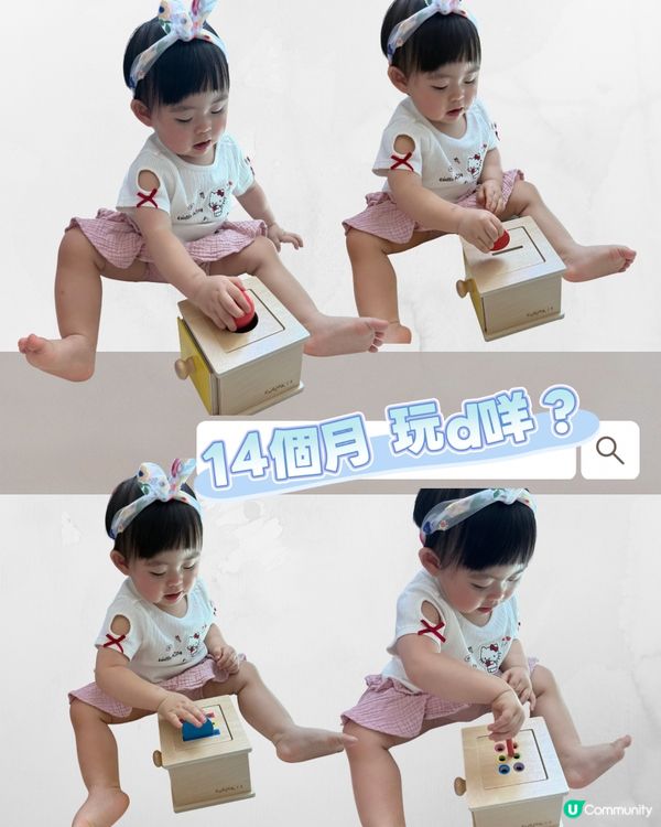14個月齡 玩d咩?