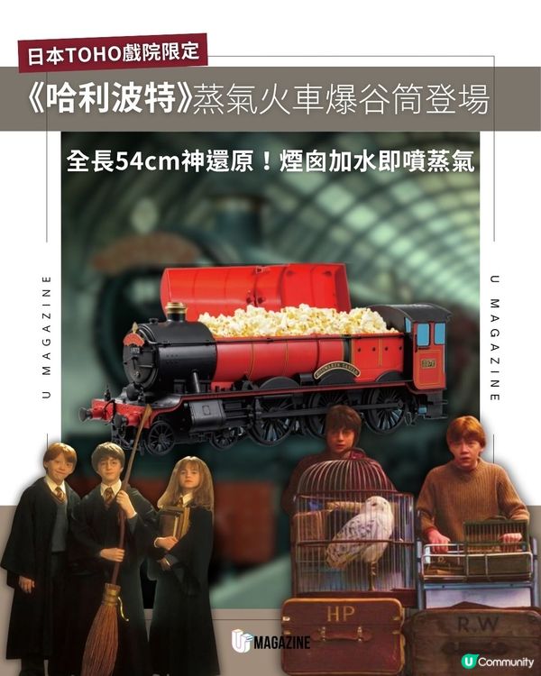 日本TOHO推出《哈利波特》會噴蒸氣火車爆谷筒                                                     