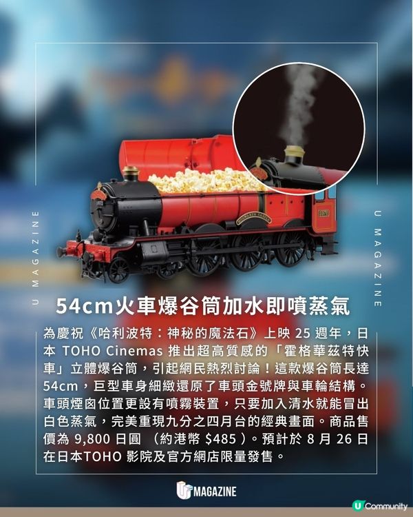 日本TOHO推出《哈利波特》會噴蒸氣火車爆谷筒                                                     