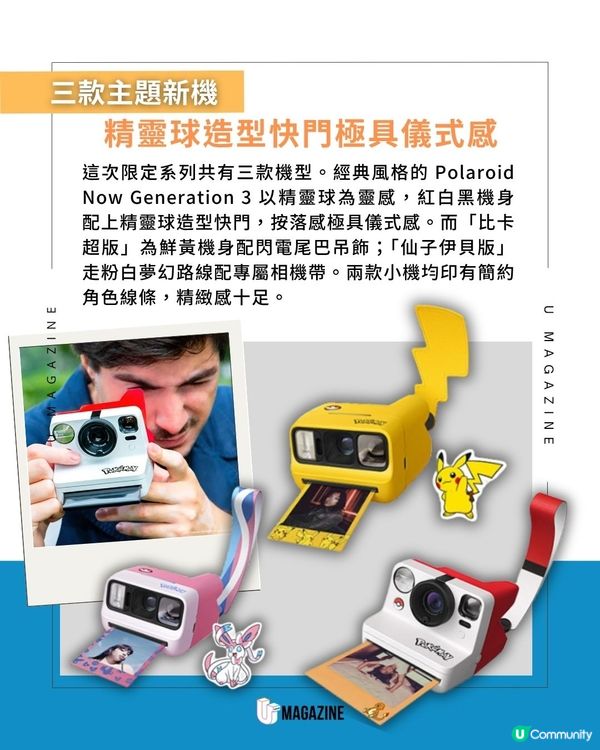 Polaroid × Pokémon 聯乘登場！精靈球快門、限定相紙一次齊集                                                    