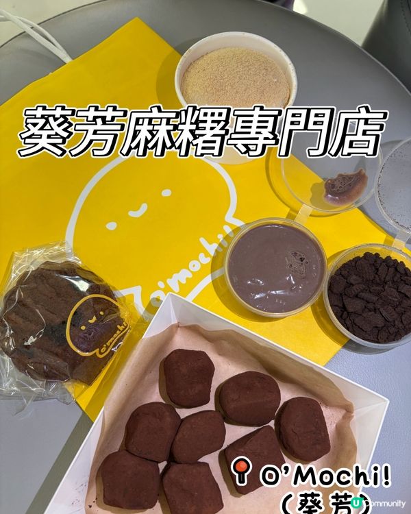 葵芳麻糬專門店