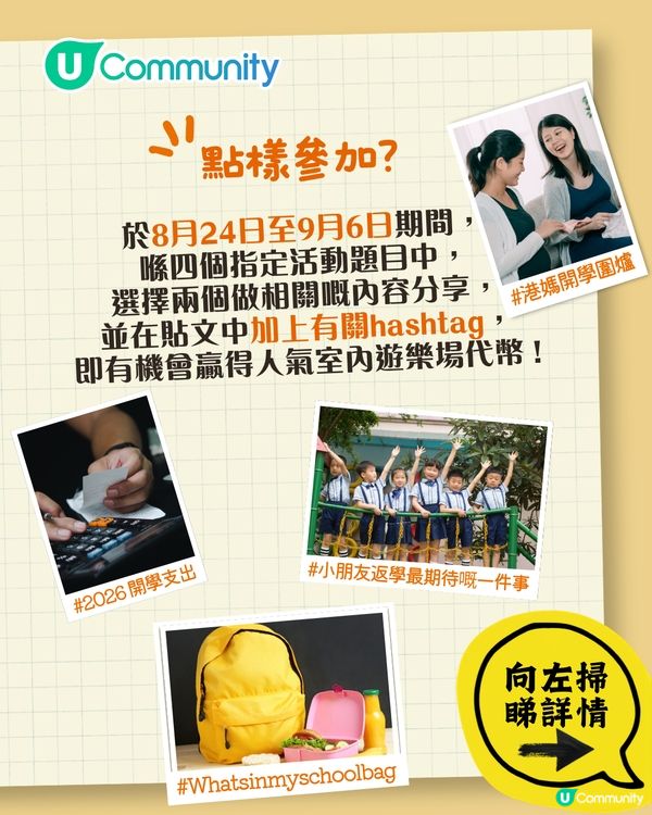 9月開學內容共創大募集  贏走100個遊樂場代幣🎒