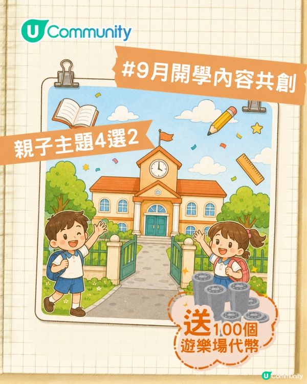 9月開學內容共創大募集  贏走100個遊樂場代幣🎒
