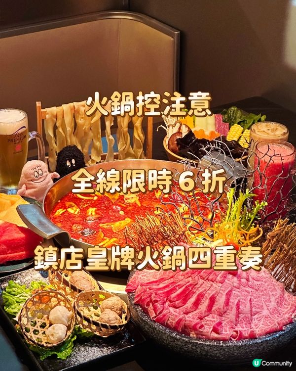 火鍋控注意 全線限時 6 折 鎮店皇牌火鍋四重奏