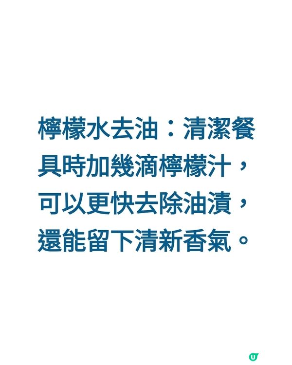 檸檬水去油：清潔餐具時加幾滴檸檬汁，可以更快去除油漬，還能留...
