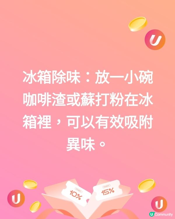 冰箱除味：放一小碗咖啡渣或蘇打粉在冰箱裡，可以有效吸附異味。