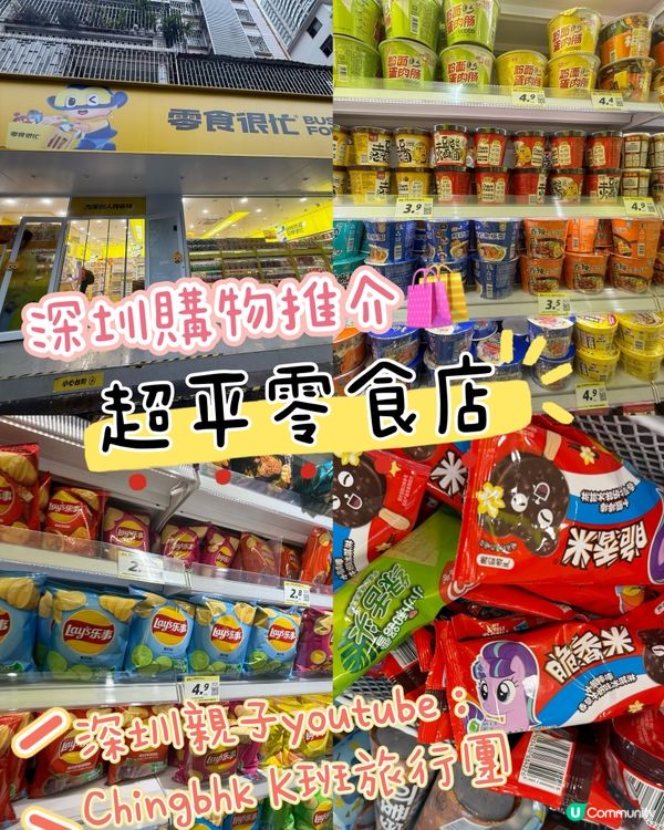 ［深圳購物推介］呢間連鎖式零食店平到笑😍