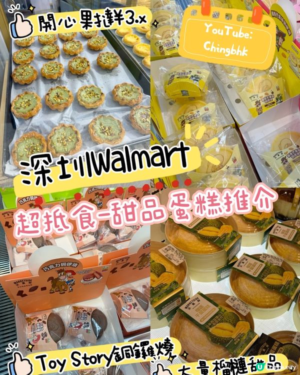 深圳景點推介：Walmart超抵食推介！必試榴槤芝士蛋糕