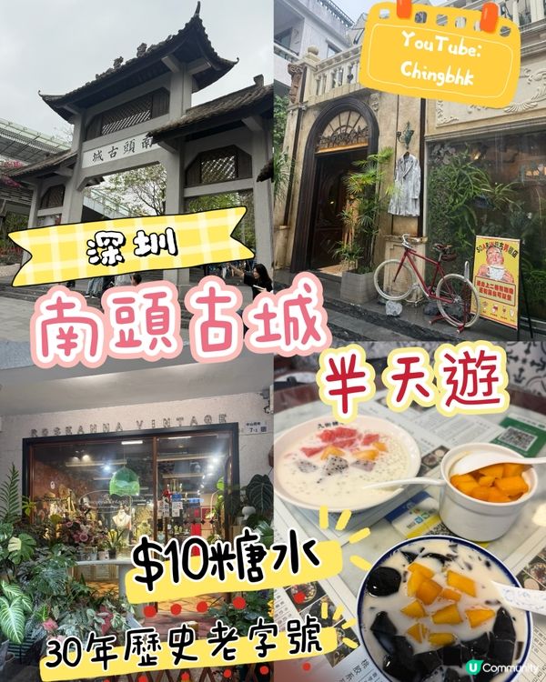 深圳半天遊：南山區南頭古城