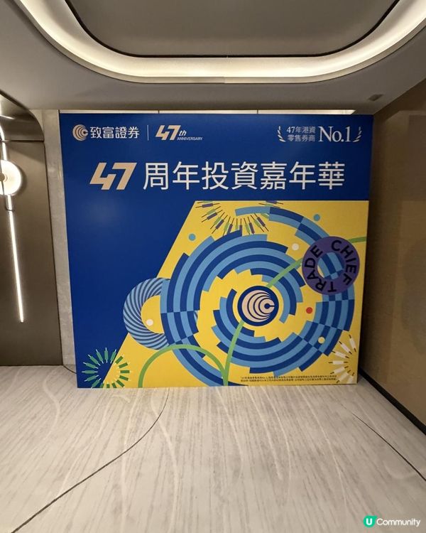 ✨致富證券47周年投資嘉年華👏