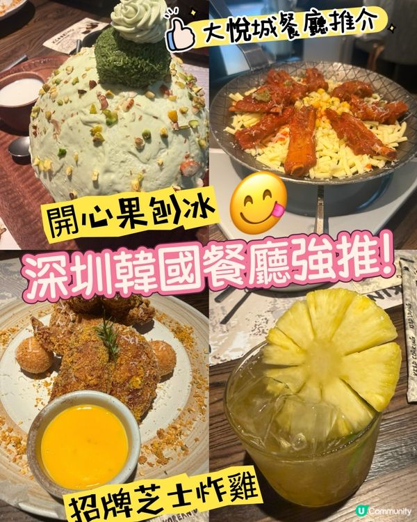 ［深圳美食］大悅城美食推介：韓國餐廳嘆開心果刨冰🍧