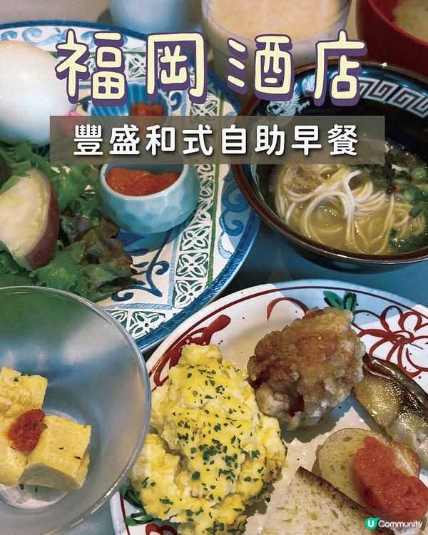 福岡酒店推介🌞福岡元素美味早餐🍳