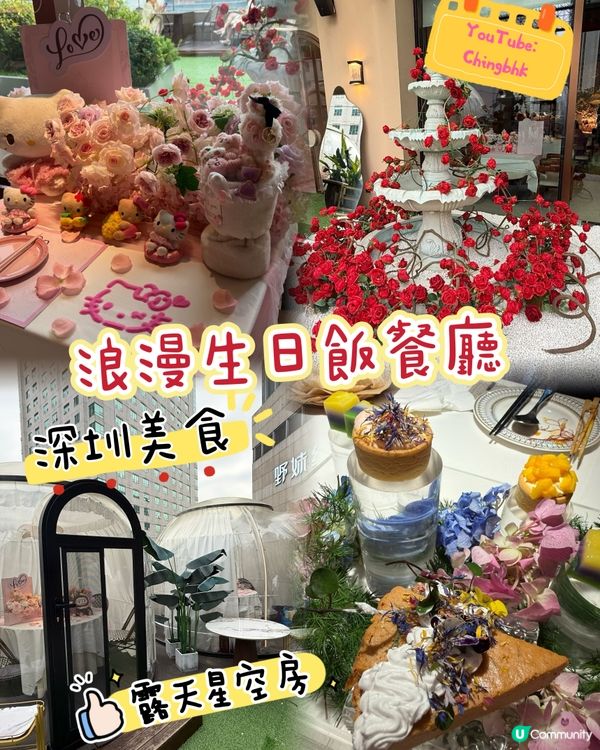 🎉 深圳生日慶祝必去浪漫餐廳：泰尚臻