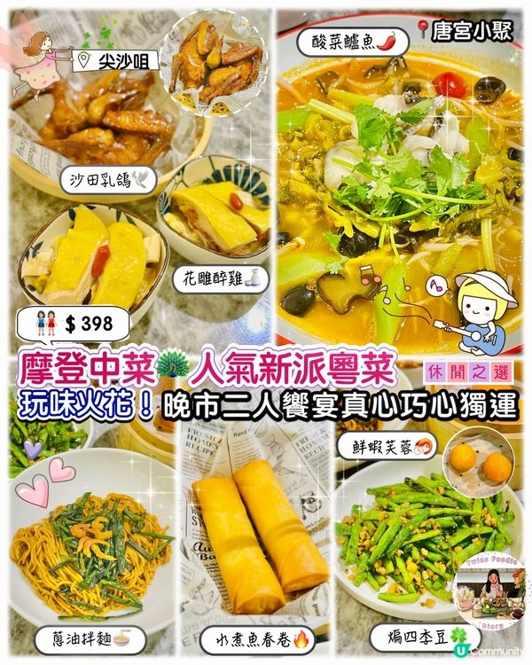 摩登中菜·人氣新派粵菜·玩味火花