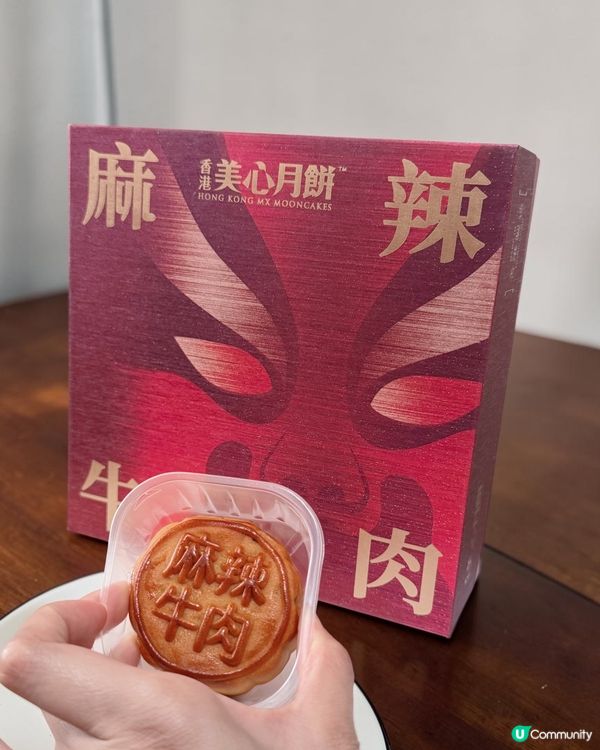 麻辣牛肉月餅💥🌶️
