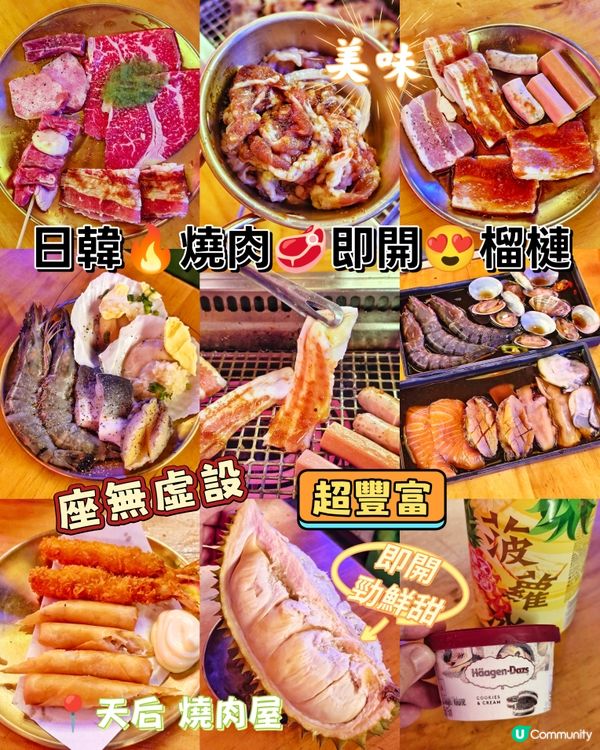 日韓🔥燒肉🥩即開😍榴槤