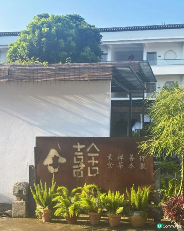 鼎湖山腳下的禪意美學素宴，顛覆你的素食想像