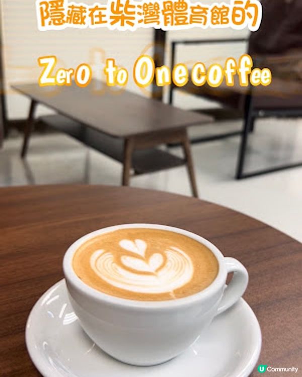 【柴灣 食記】隱藏在柴灣體育館的型格 coffee shop ♥ Zero to One Coffee