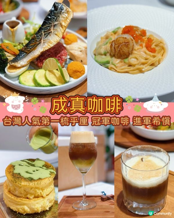 台灣的冠軍咖啡＋梳乎厘人氣第一🫶🏻❤️‍🔥