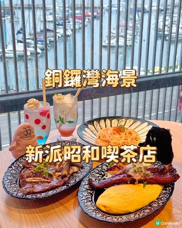 銅鑼灣海景 新派昭和喫茶店