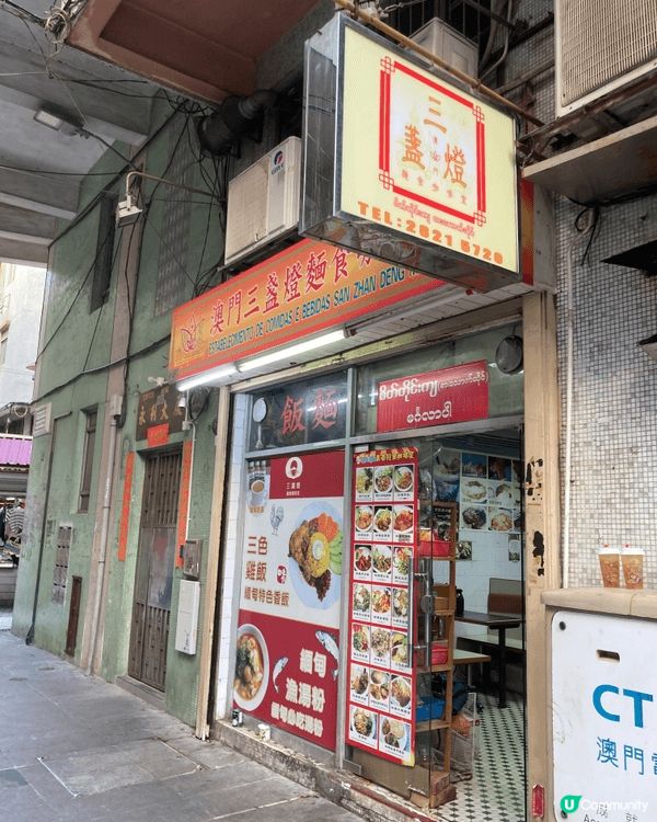 三盞燈麵食咖啡室係澳門三盞燈一帶幾有代表性嘅街坊小店,主打緬...
