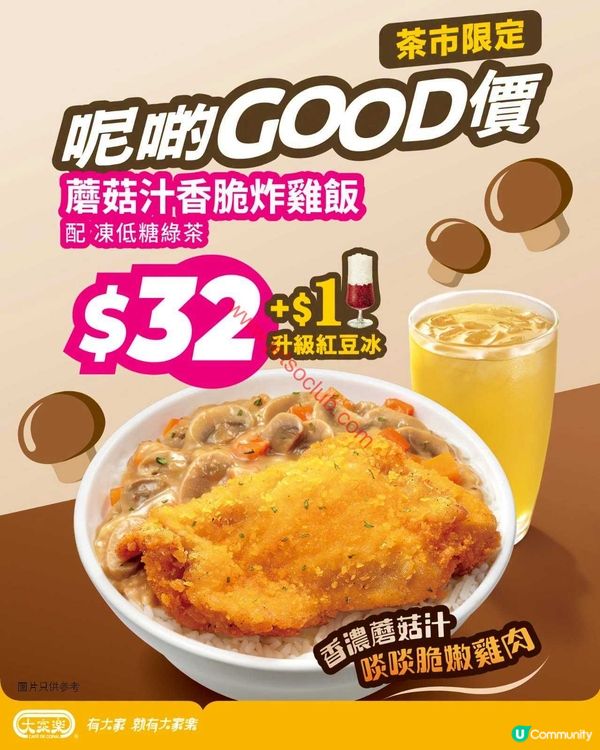 大家樂茶市激筍！蘑菇汁香脆炸雞飯+凍低糖綠茶 $32歎盡