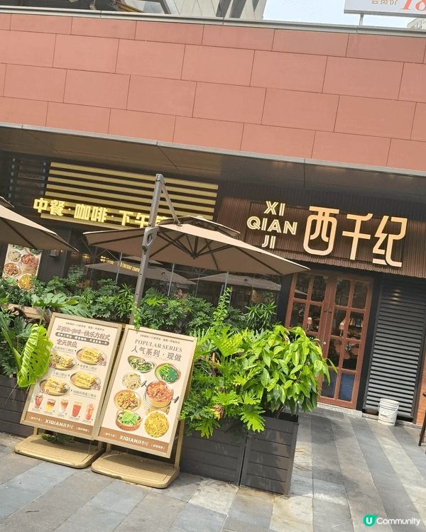 來到珠海万科城，遇上一間環境優雅的西餐廳《西千紀》🍽️，招牌...