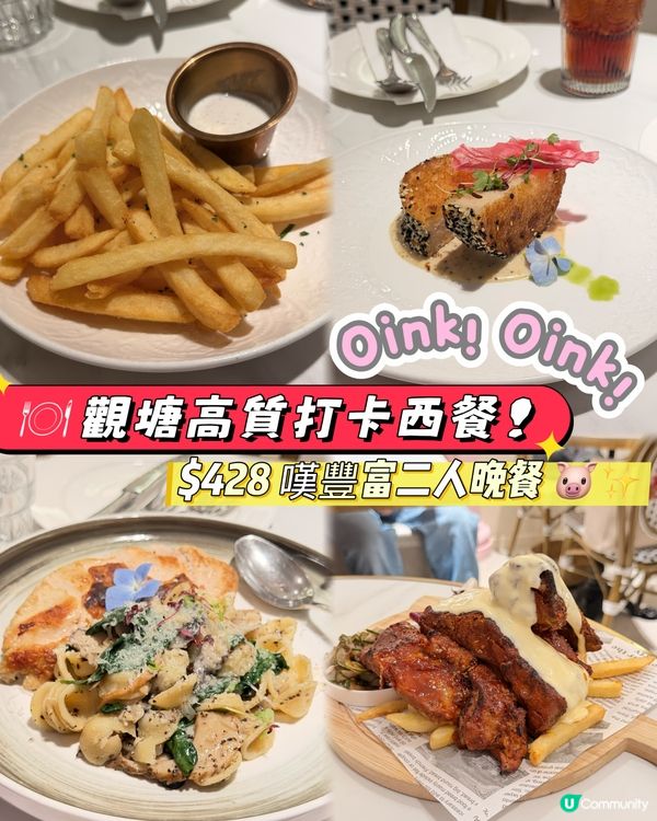 🍽️ 觀塘高質打卡西餐！$428豐富二人晚餐餐 🐷✨